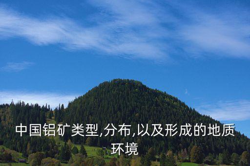 中國(guó)鋁土礦