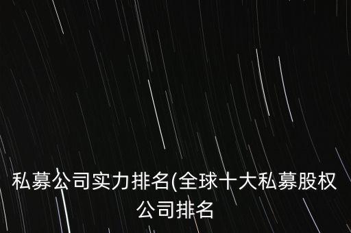 私募公司實力排名(全球十大私募股權公司排名