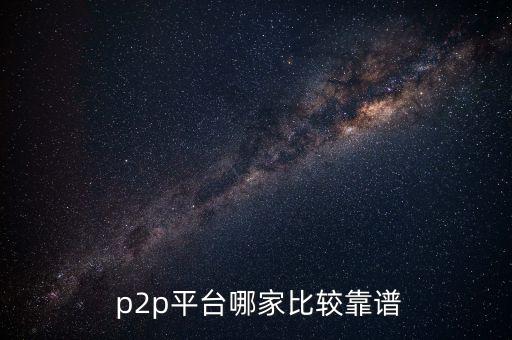  p2p平臺哪家比較靠譜