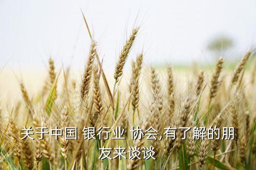 關(guān)于中國 銀行業(yè) 協(xié)會(huì),有了解的朋友來談?wù)? class=