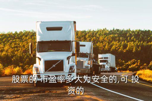 股票的 市盈率多大為安全的,可 投資的