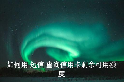 平安銀行短信查詢(xún)余額