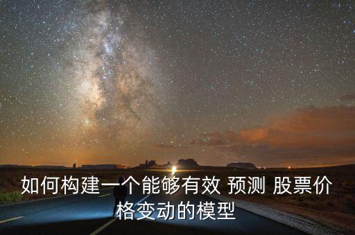 如何構(gòu)建一個能夠有效 預(yù)測 股票價格變動的模型