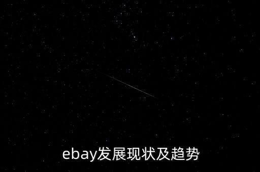  ebay發(fā)展現(xiàn)狀及趨勢(shì)