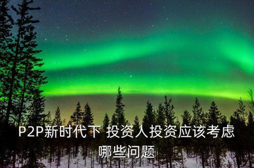 P2P新時代下 投資人投資應該考慮哪些問題
