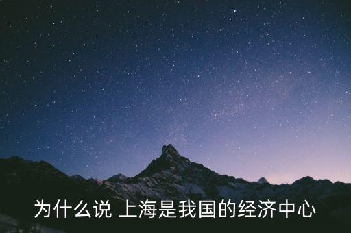 為什么說 上海是我國的經(jīng)濟(jì)中心