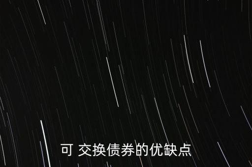 可 交換債券的優(yōu)缺點