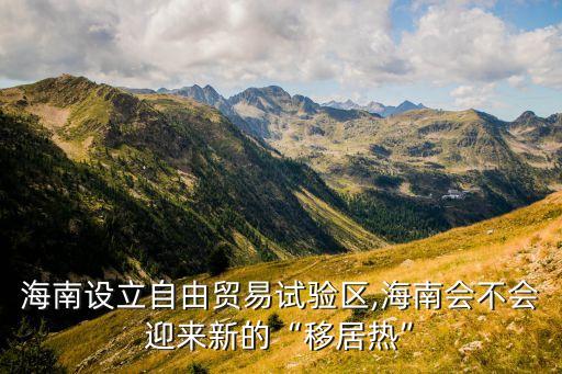 中國(guó)自貿(mào)區(qū)申報(bào)熱,自貿(mào)區(qū)申報(bào)境內(nèi)還是境外