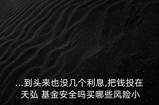 天弘永定基金怎么樣,天弘基金怎么樣,在基金排名第幾?