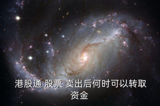 港股通周五賣出股票什么時候到賬