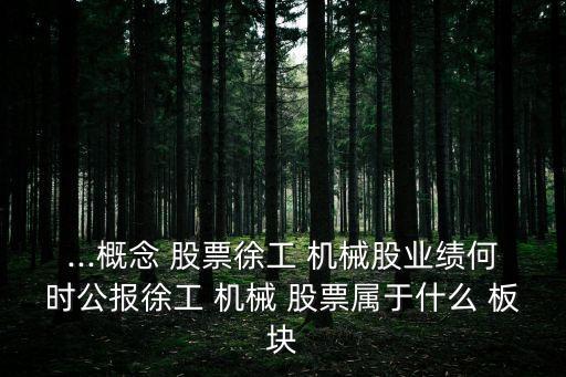 機械板塊股票,工業(yè)機械板塊龍頭股票有哪些