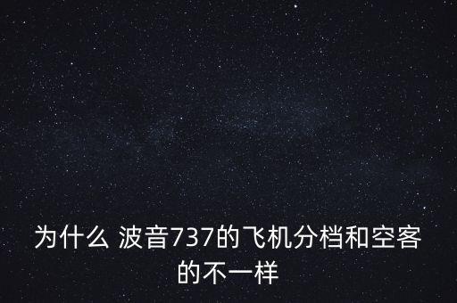 為什么 波音737的飛機(jī)分檔和空客的不一樣