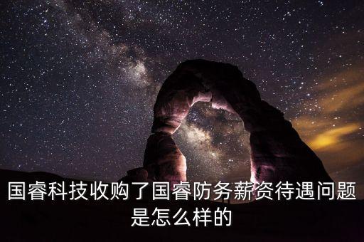 國?？萍际召徚藝７绖?wù)薪資待遇問題是怎么樣的