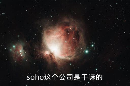 soho這個(gè)公司是干嘛的