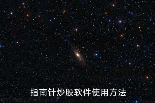  指南針炒股軟件使用方法