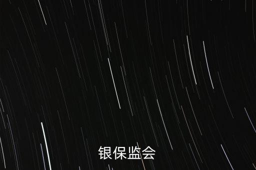 銀保監(jiān)會(huì)