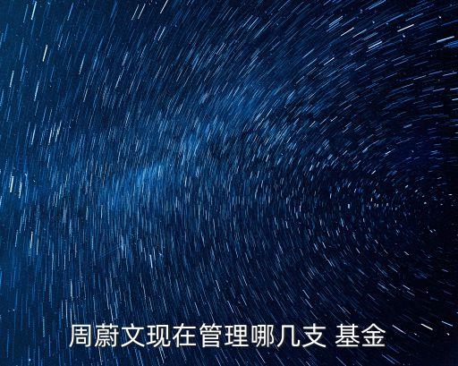 2011基金經理排名,中國基金經理排名一覽表