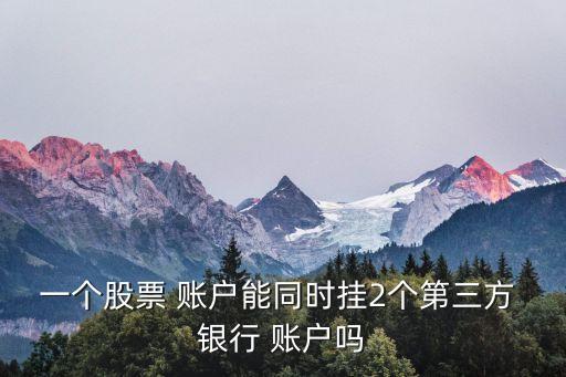 證券賬戶關(guān)聯(lián)銀行賬戶,境內(nèi)企業(yè)B股證券賬戶需要關(guān)聯(lián)銀行三方嗎