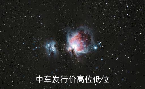 中國(guó)中車發(fā)行價(jià)高位低位