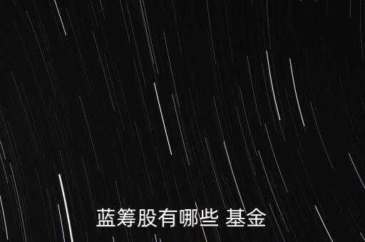 藍籌股有哪些 基金
