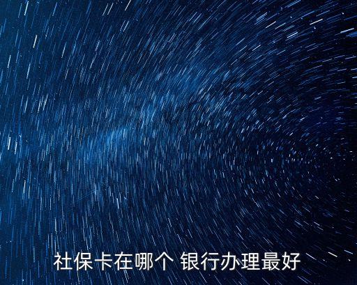 社?？ㄔ谀膫€(gè) 銀行辦理最好