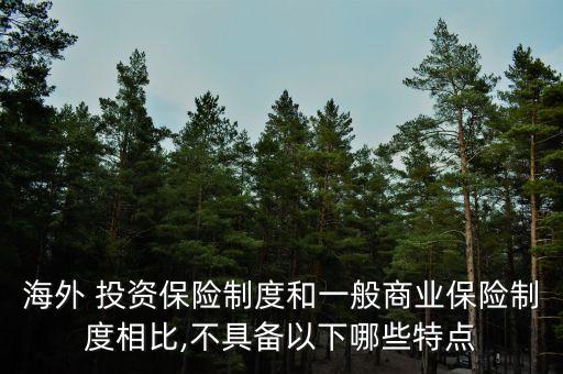 外國保險投資,外國的保險為什么比中國好