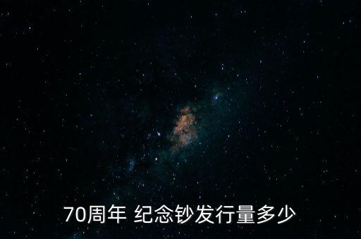 70周年 紀(jì)念鈔發(fā)行量多少