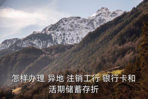 工商銀行卡可以異地注銷(xiāo)嗎,怎樣才能網(wǎng)上申請(qǐng)辦招商銀行卡