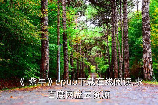 《 紫?！積pub下載在線閱讀,求百度網(wǎng)盤云資源
