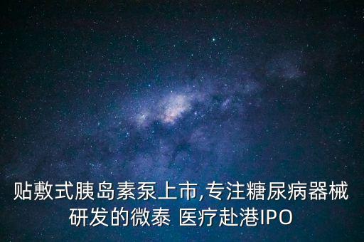 貼敷式胰島素泵上市,專注糖尿病器械研發(fā)的微泰 醫(yī)療赴港IPO