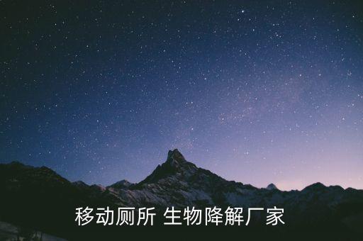 移動(dòng)廁所 生物降解廠家