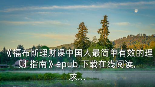 《福布斯理財(cái)課中國(guó)人最簡(jiǎn)單有效的理財(cái) 指南》epub 下載在線閱讀,求...