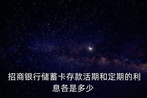 招商銀行結息日