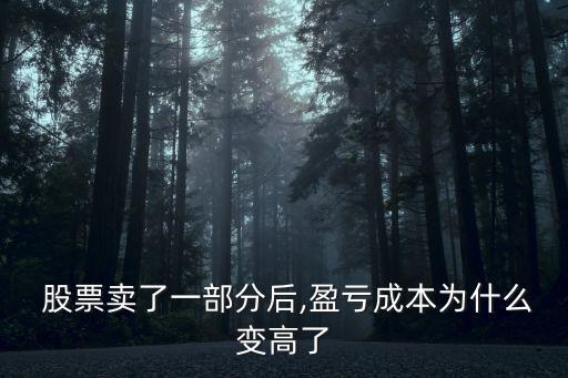股票賣出一半后成本價,為什么股票賣出后成本價變低