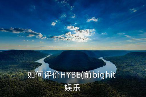 如何評(píng)價(jià)HYBE(前bighit 娛樂