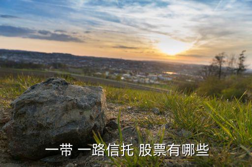 有關一帶一路的股票