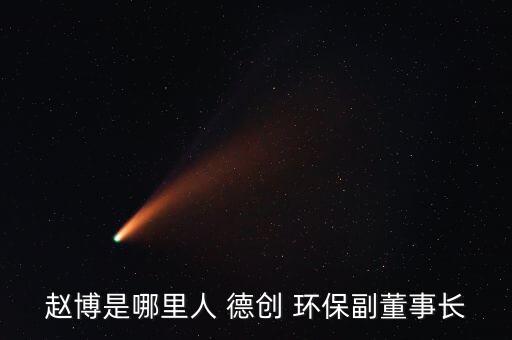 浙江德創(chuàng)環(huán)?？萍脊煞萦邢薰竞贾莘?浙江艾波特環(huán)?？萍脊煞萦邢薰?/></a></span><span id=