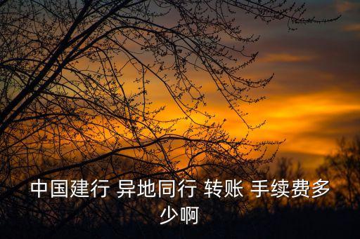 手機(jī)建設(shè)銀行異地轉(zhuǎn)賬手續(xù)費,建設(shè)銀行異地跨行轉(zhuǎn)賬需要收取手續(xù)費嗎?