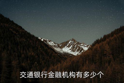 交通銀行金融機(jī)構(gòu)有多少個