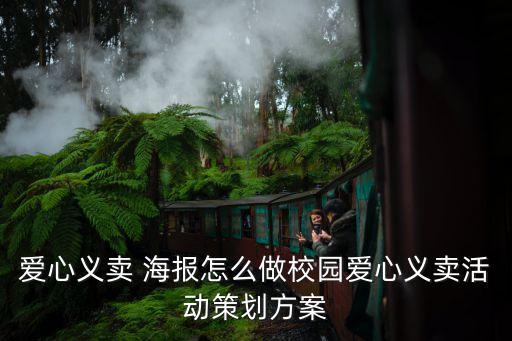 愛心義賣 海報怎么做校園愛心義賣活動策劃方案
