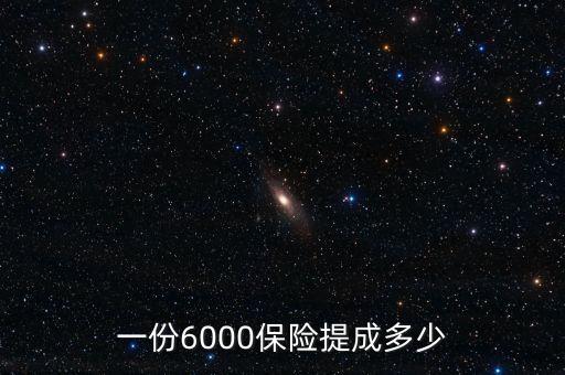 一份6000保險提成多少