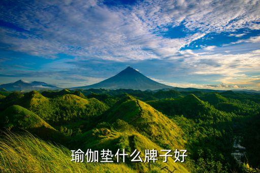瑜伽墊什么牌子好