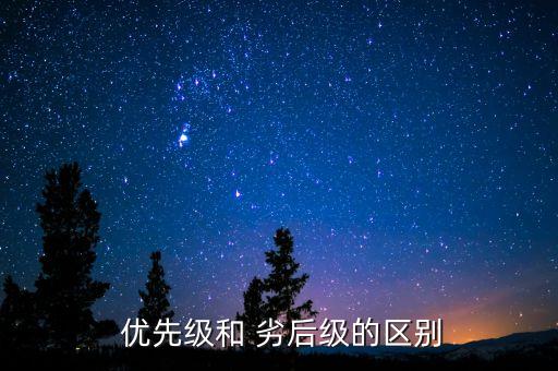  優(yōu)先級(jí)和 劣后級(jí)的區(qū)別