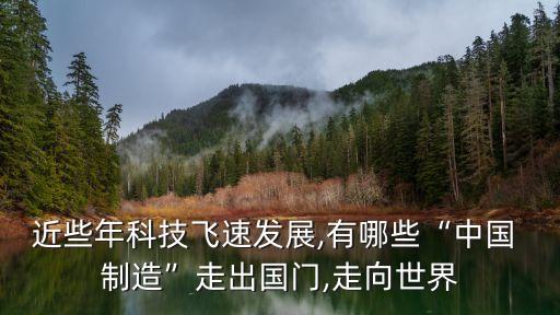 哪些是中國(guó)制造