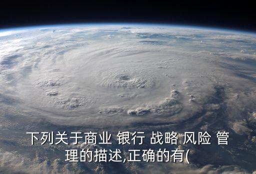 銀行戰(zhàn)略風(fēng)險(xiǎn)管理辦法,金融資產(chǎn)風(fēng)險(xiǎn)管理辦法對(duì)銀行的影響