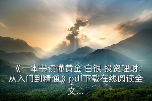 《一本書讀懂黃金 白銀 投資理財(cái):從入門到精通》pdf下載在線閱讀全文...