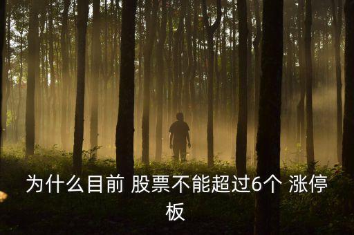 為什么目前 股票不能超過(guò)6個(gè) 漲停板