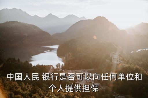 中國人民 銀行是否可以向任何單位和個人提供擔(dān)保