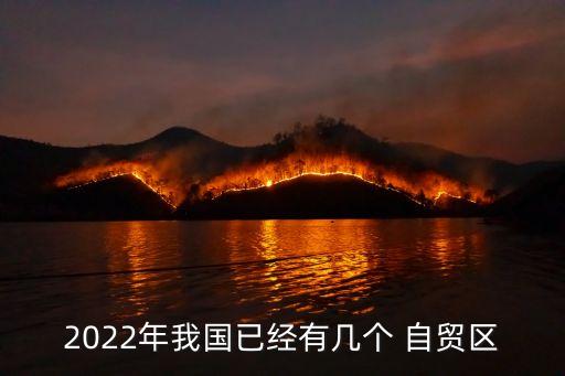 2022年我國已經(jīng)有幾個(gè) 自貿(mào)區(qū)
