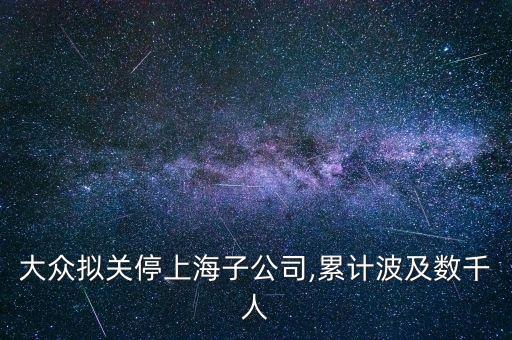 上海大眾汽車年終獎